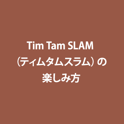 Tim Tam SLAM （ティムタムスラム）の楽しみ方