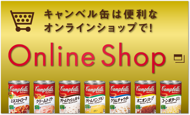 キャンベル缶は便利なオンラインショップで！
