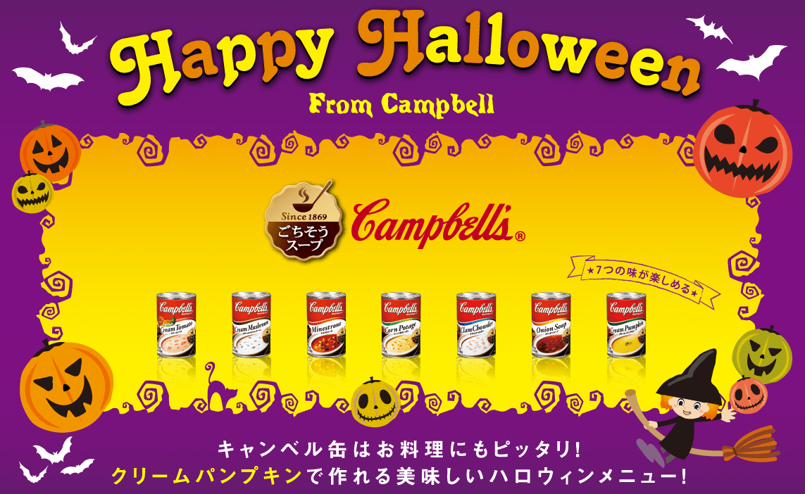 Happy HALLOWEEN From Cambellキャンペル缶はお料理にもピッタリ！クリームパンプキンで作れる美味しいハロウィンメニュー！