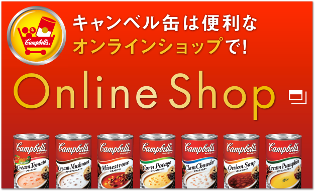 キャンベル缶は便利なオンラインショップで！