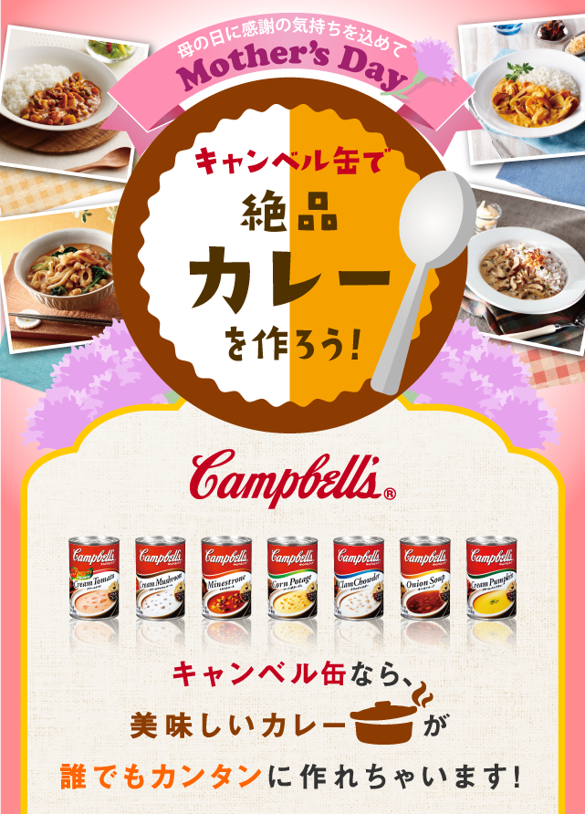 キャンベル缶なら、おいしいカレーが誰でもカンタンに作れちゃいます！