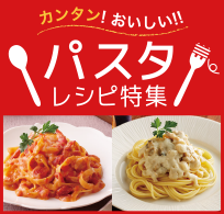 パスタレシピ特集