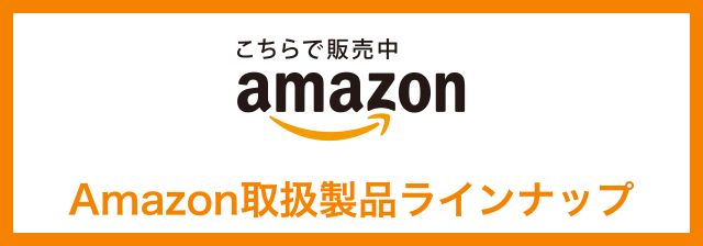 こちらで販売中 amazon Amazon取扱製品ラインナップ