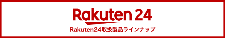 こちらで販売中 Rakuten24取扱製品ラインナップ