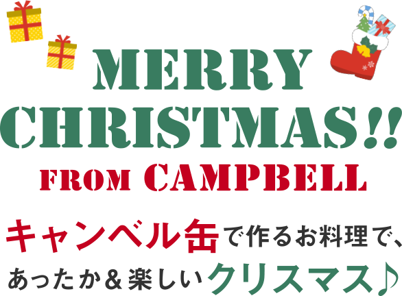 MERRY CHRISTMAS!! FROM CAMPBELLキャンベル缶で作るお料理で、あったか＆楽しいクリスマス♪