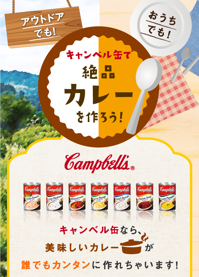 キャンベル缶なら、おいしいカレーが誰でもカンタンに作れちゃいます！