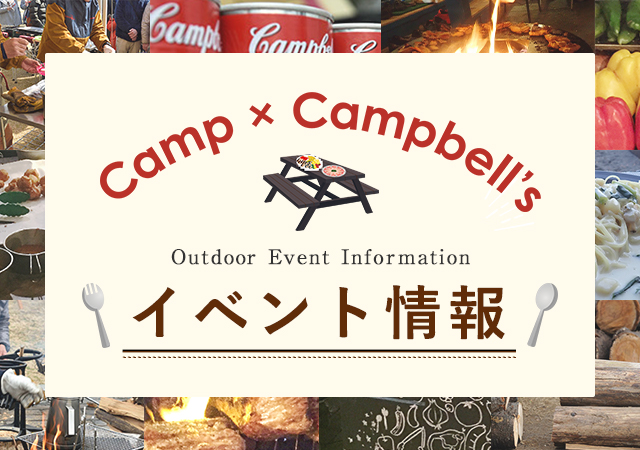 Camp×Campbell's イベント情報