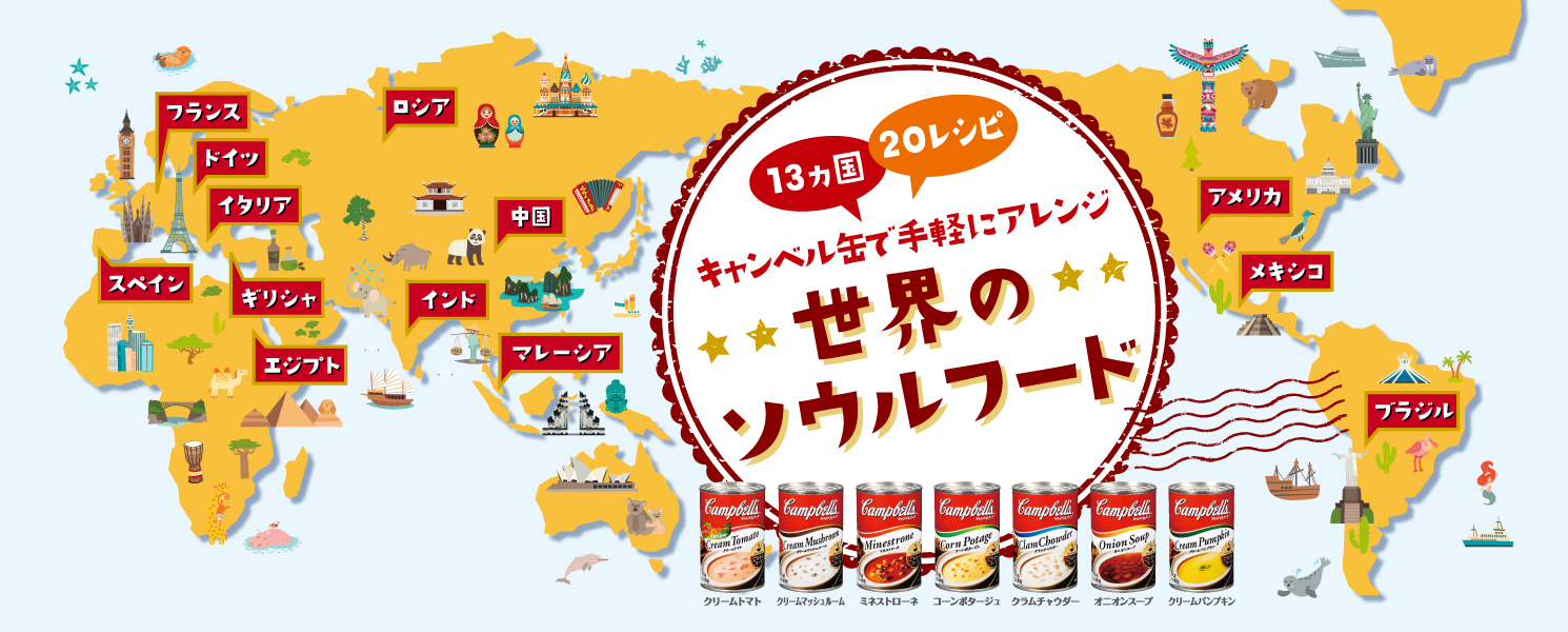 13カ国20レシピ キャンベル缶で手軽にアレンジ 世界のソウルフード簡単レシピ