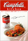 キャンベルズ キッチン