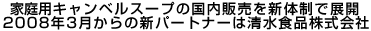 家庭用キャンベルスープの国内販売は新体制で展開　2008年3月からの新パートナーは清水食品株式会社