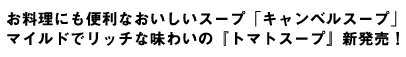 お料理にも便利なおいしいスープ「キャンベルスープ」マイルドでリッチな味わいの『トマトスープ』新発売！