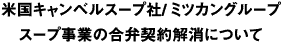 米国キャンベルスープ社／ミツカングループ スープ事業の合弁契約解消について