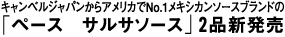 キャンベルジャパンからアメリカでNo.1メキシカンソースブランドの「ペース　サルサソース」2品新発売