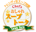 Chef's おしゃれスープトーク
